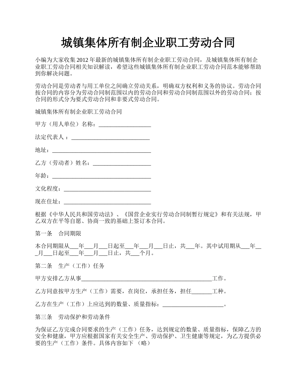 城镇集体所有制企业职工劳动合同.docx_第1页