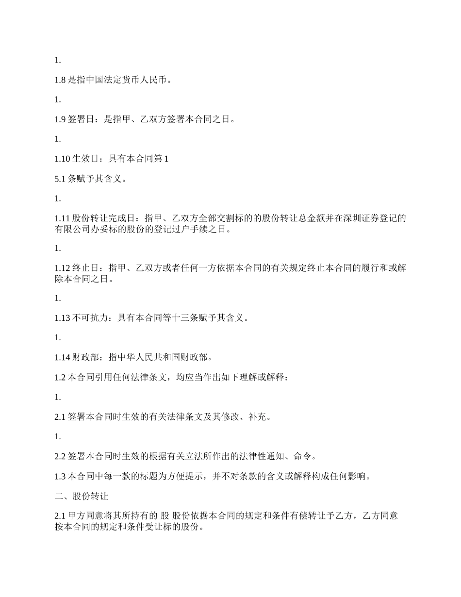 股权股份转让合同样书.docx_第2页