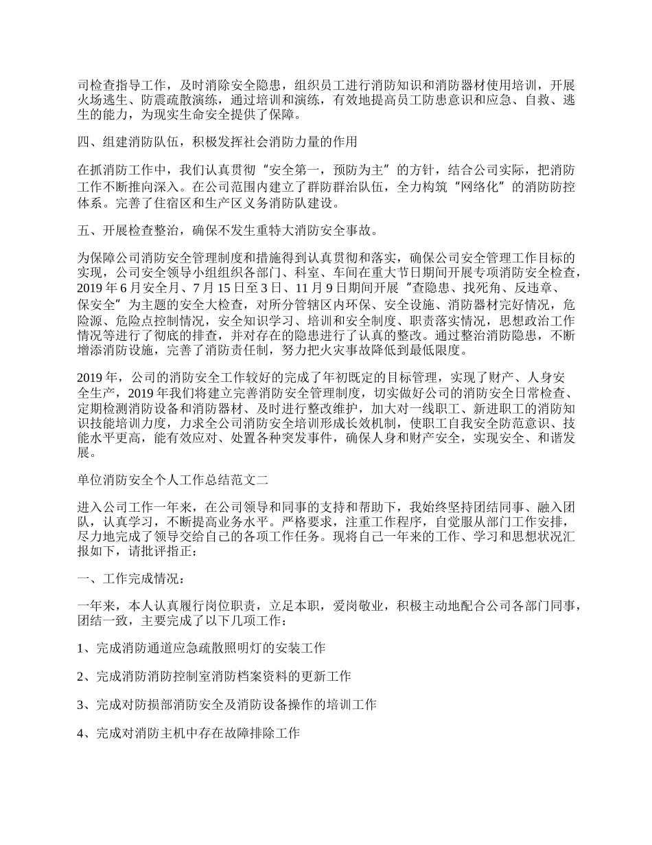 单位消防安全个人工作总结范文五篇.docx_第2页