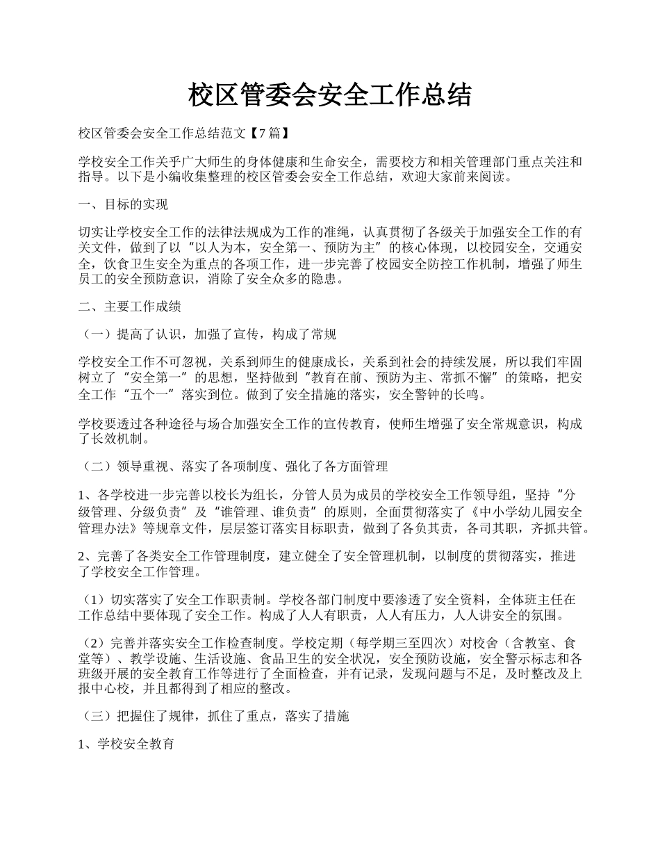 校区管委会安全工作总结.docx_第1页