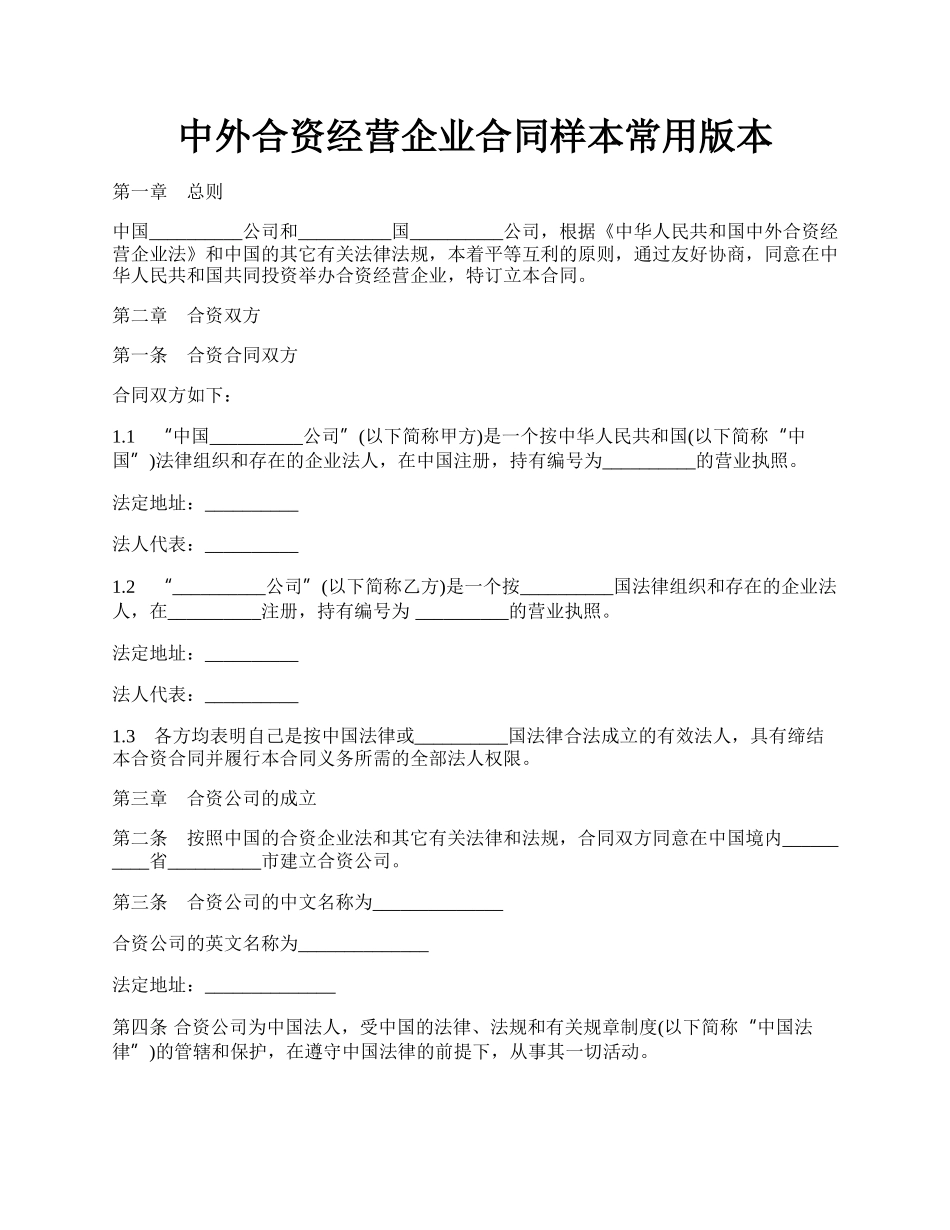 中外合资经营企业合同样本常用版本.docx_第1页