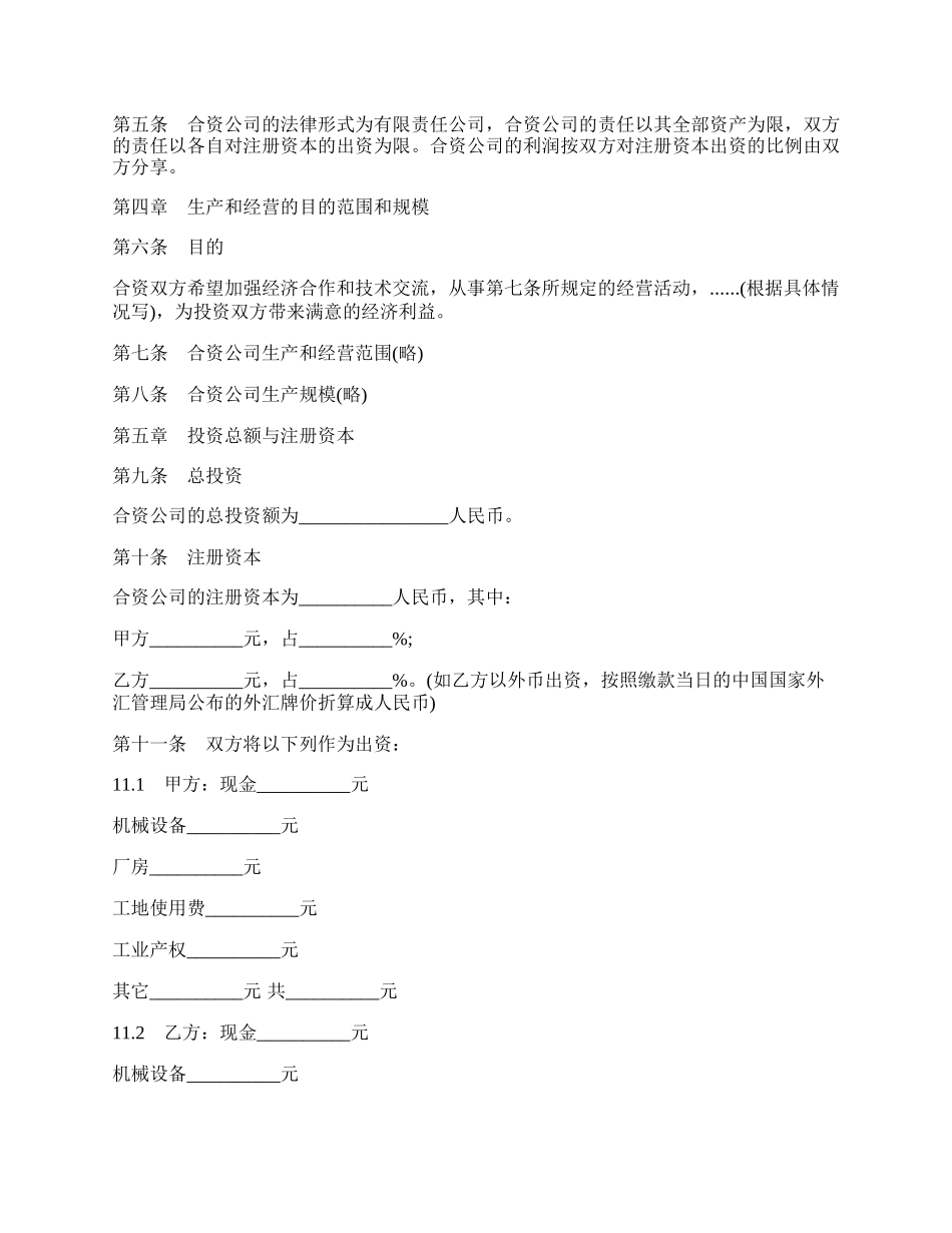 中外合资经营企业合同样本常用版本.docx_第2页