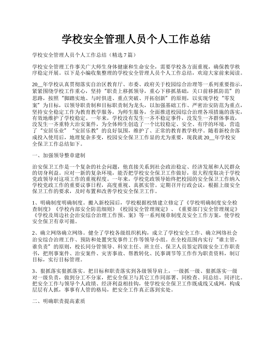 学校安全管理人员个人工作总结.docx_第1页