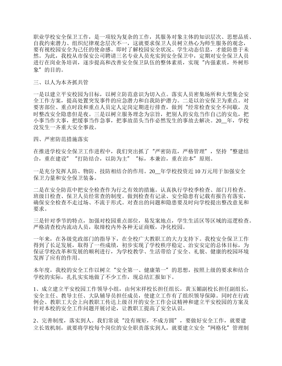 学校安全管理人员个人工作总结.docx_第2页