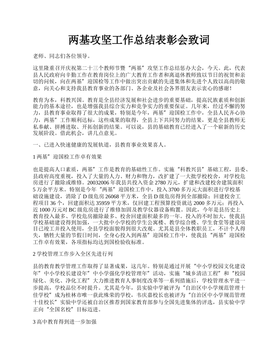 两基攻坚工作总结表彰会致词.docx_第1页