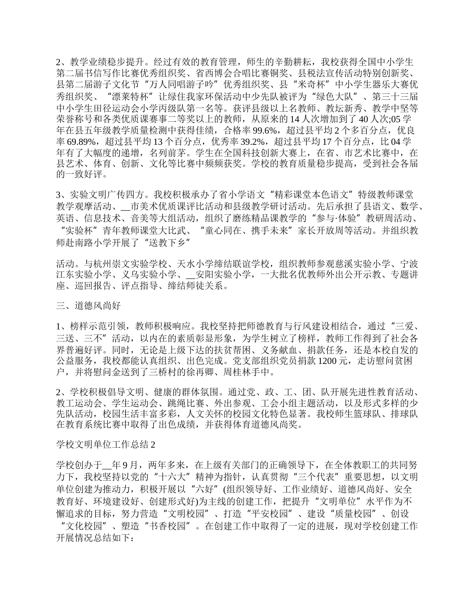 学校文明单位工作总结.docx_第2页