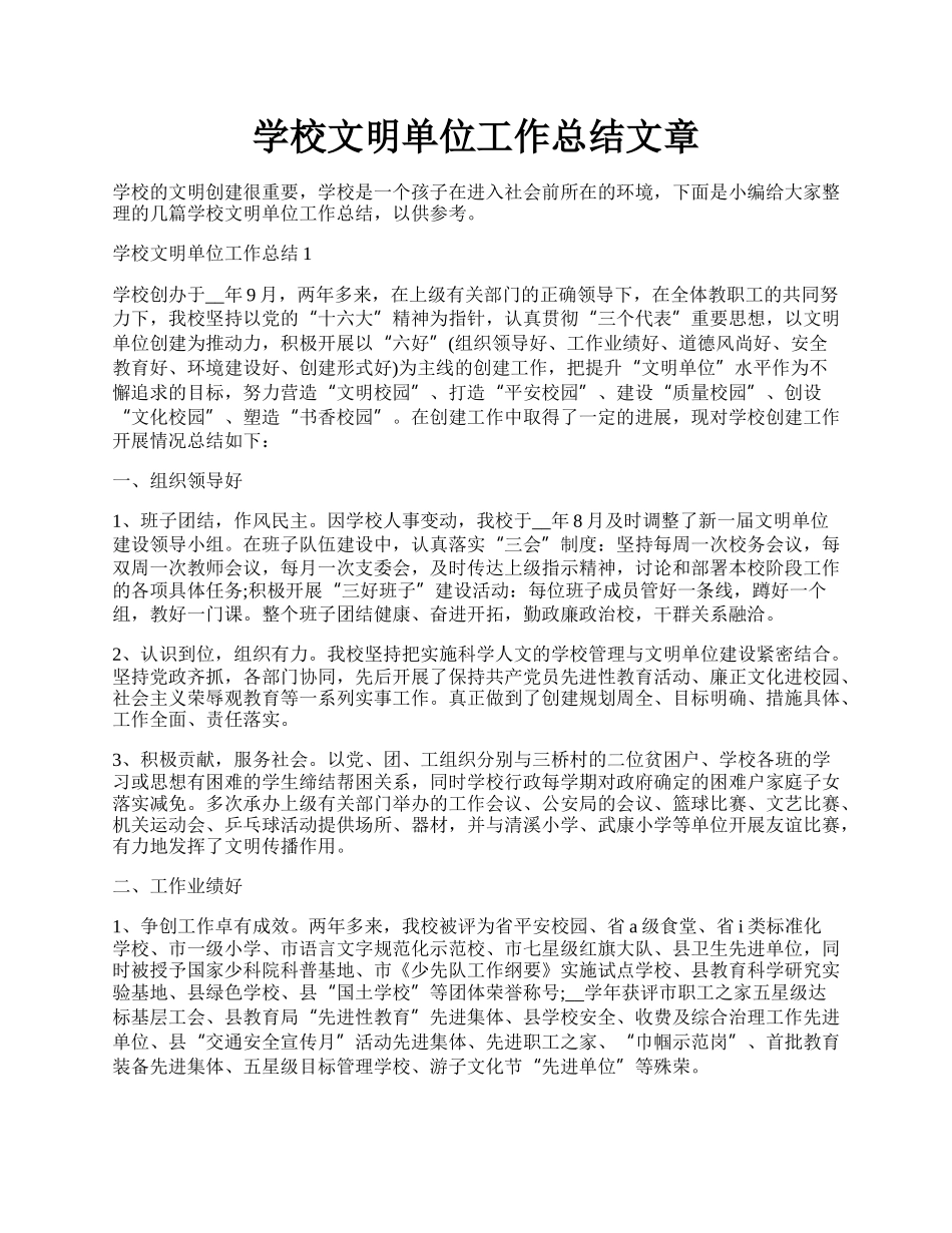 学校文明单位工作总结文章.docx_第1页