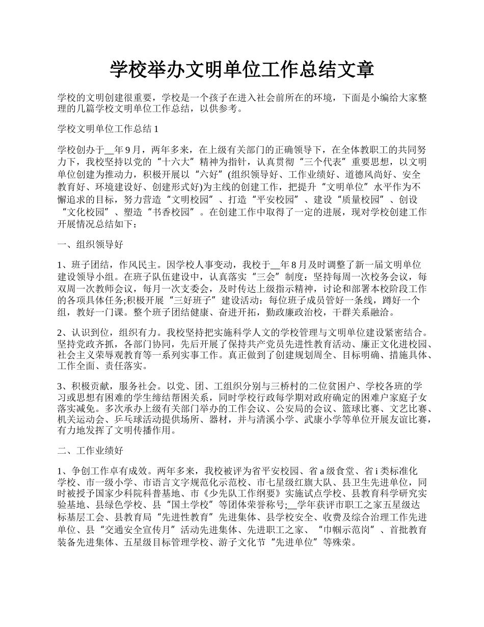 学校举办文明单位工作总结文章.docx_第1页