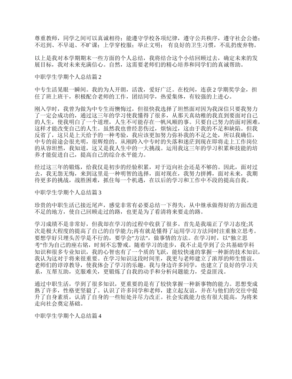 中职学生学期个人总结.docx_第2页