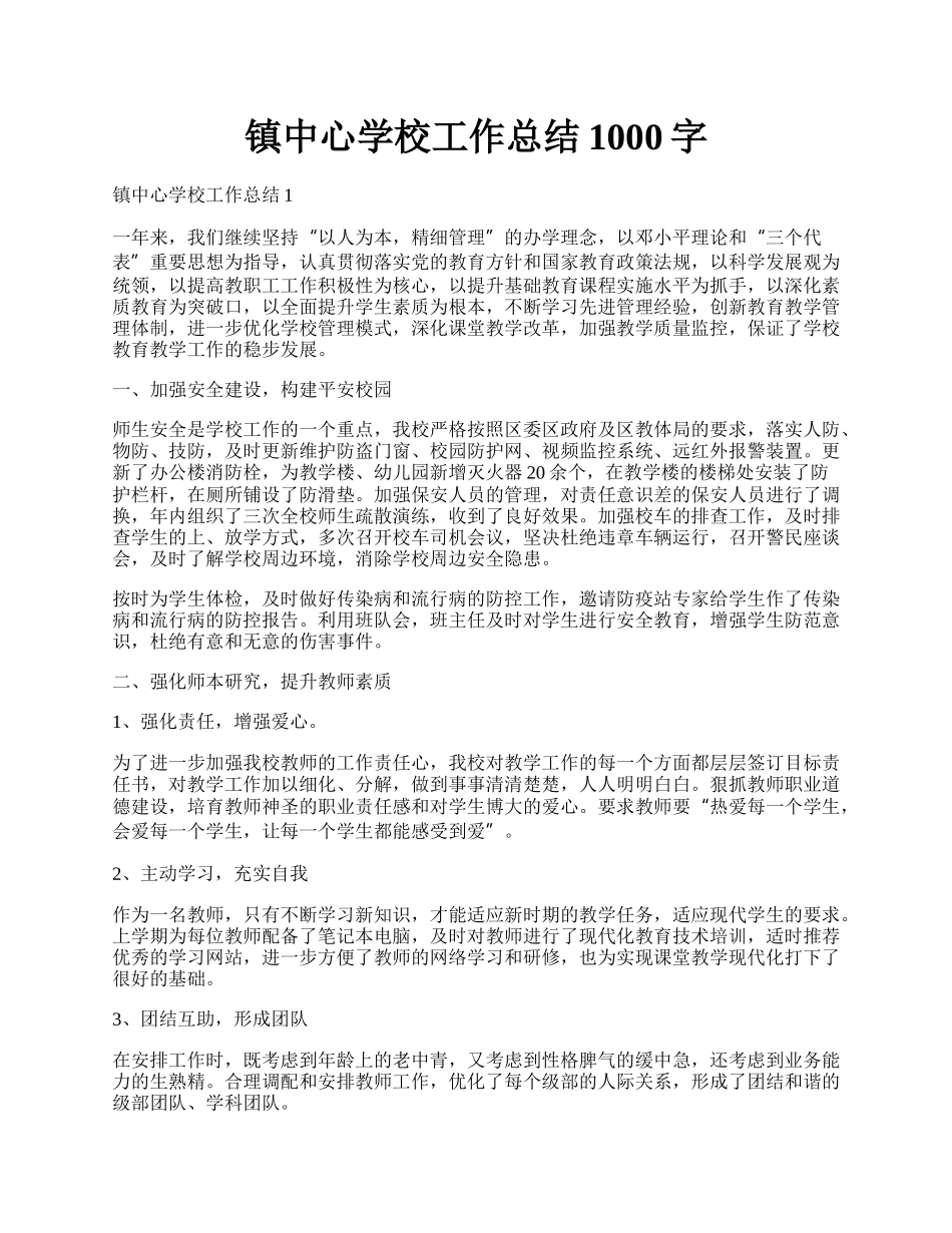 镇中心学校工作总结1000字.docx_第1页