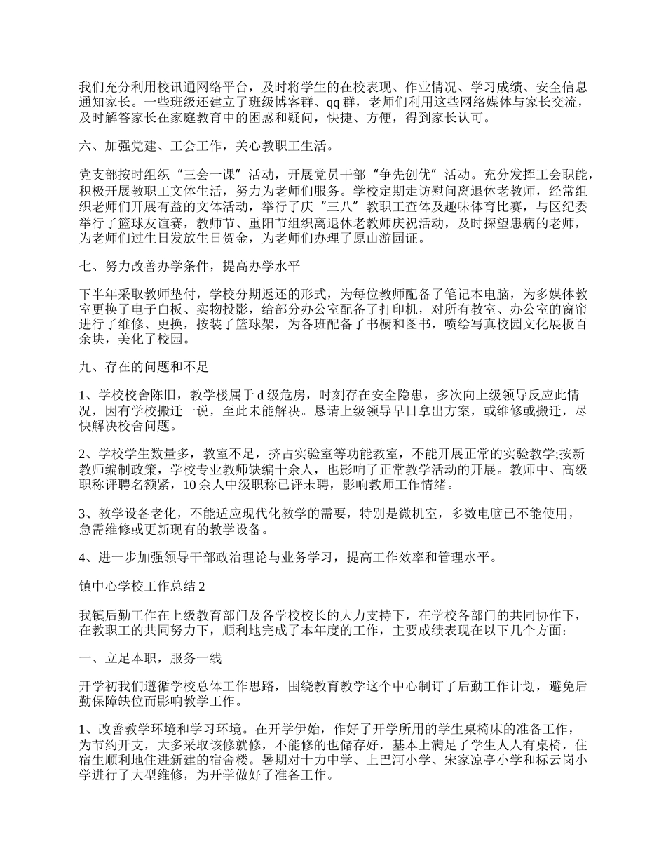 镇中心学校工作总结1000字.docx_第3页