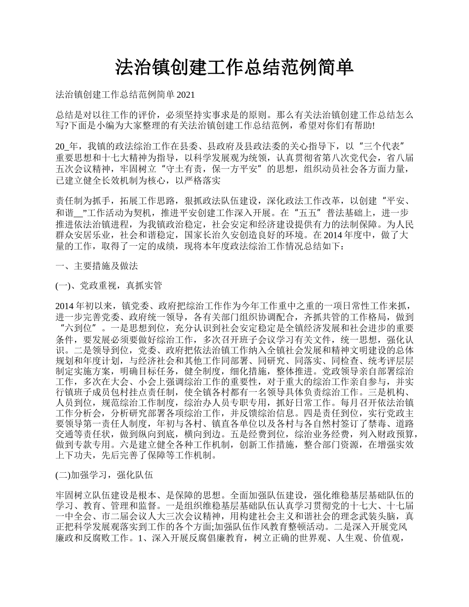 法治镇创建工作总结范例简单.docx_第1页