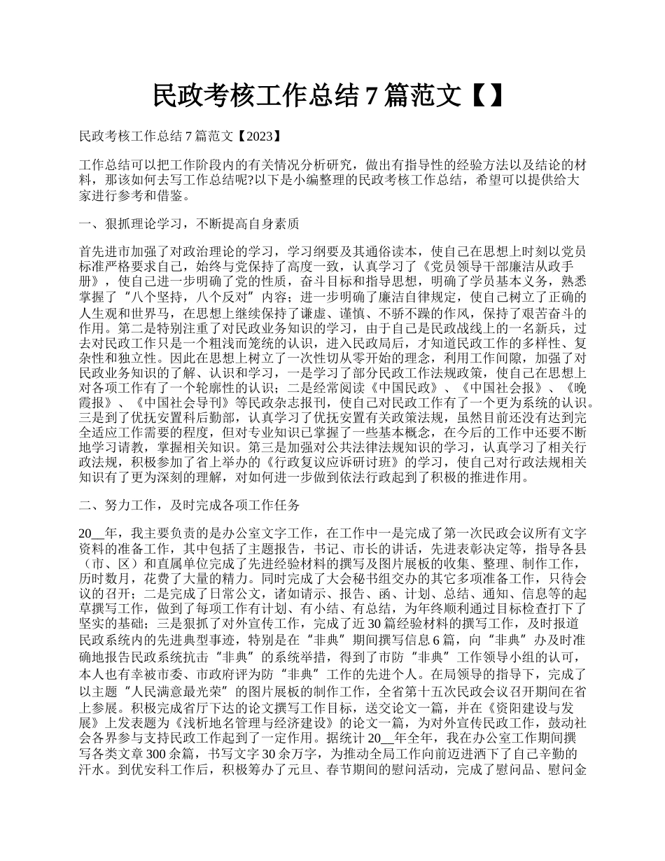 民政考核工作总结7篇范文【】.docx_第1页