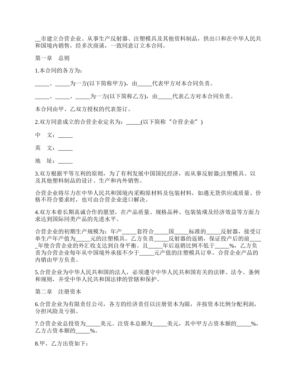 设立中外合资经营企业合同模板(塑料制品).docx_第2页