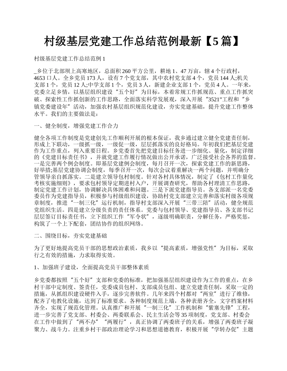 村级基层党建工作总结范例最新【5篇】.docx_第1页