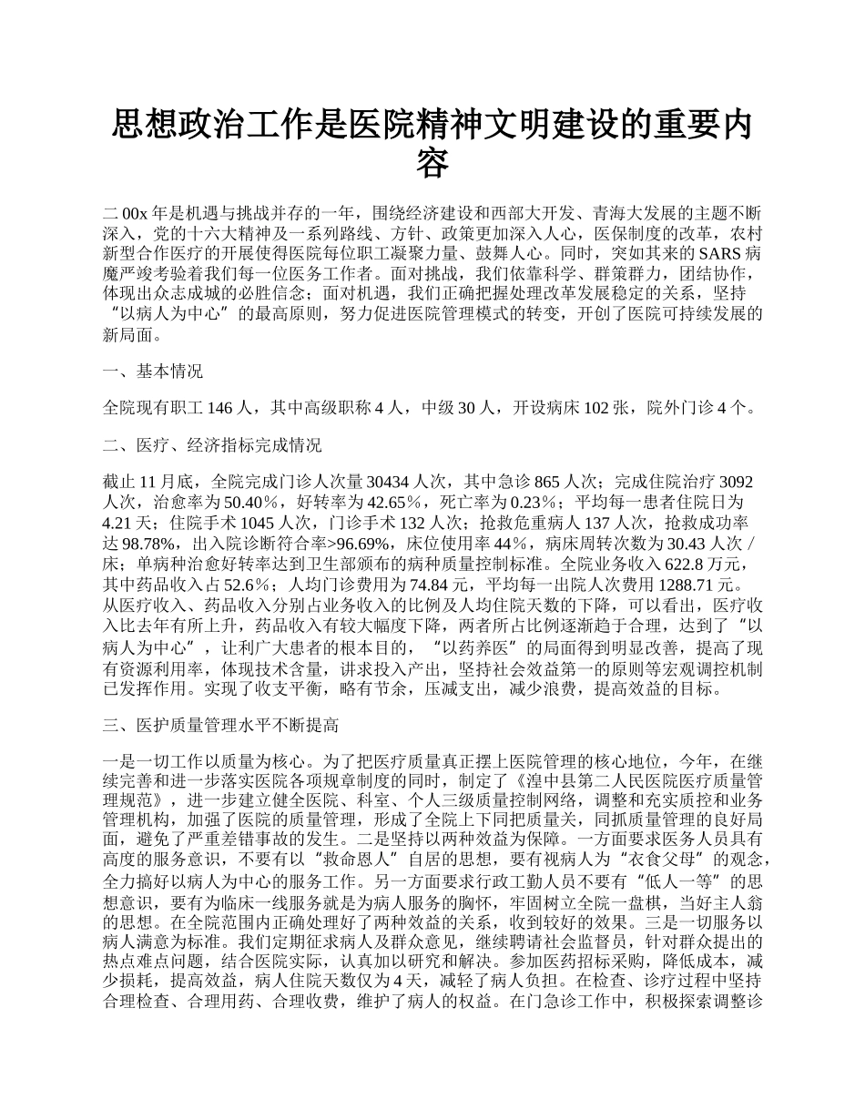 思想政治工作是医院精神文明建设的重要内容.docx_第1页