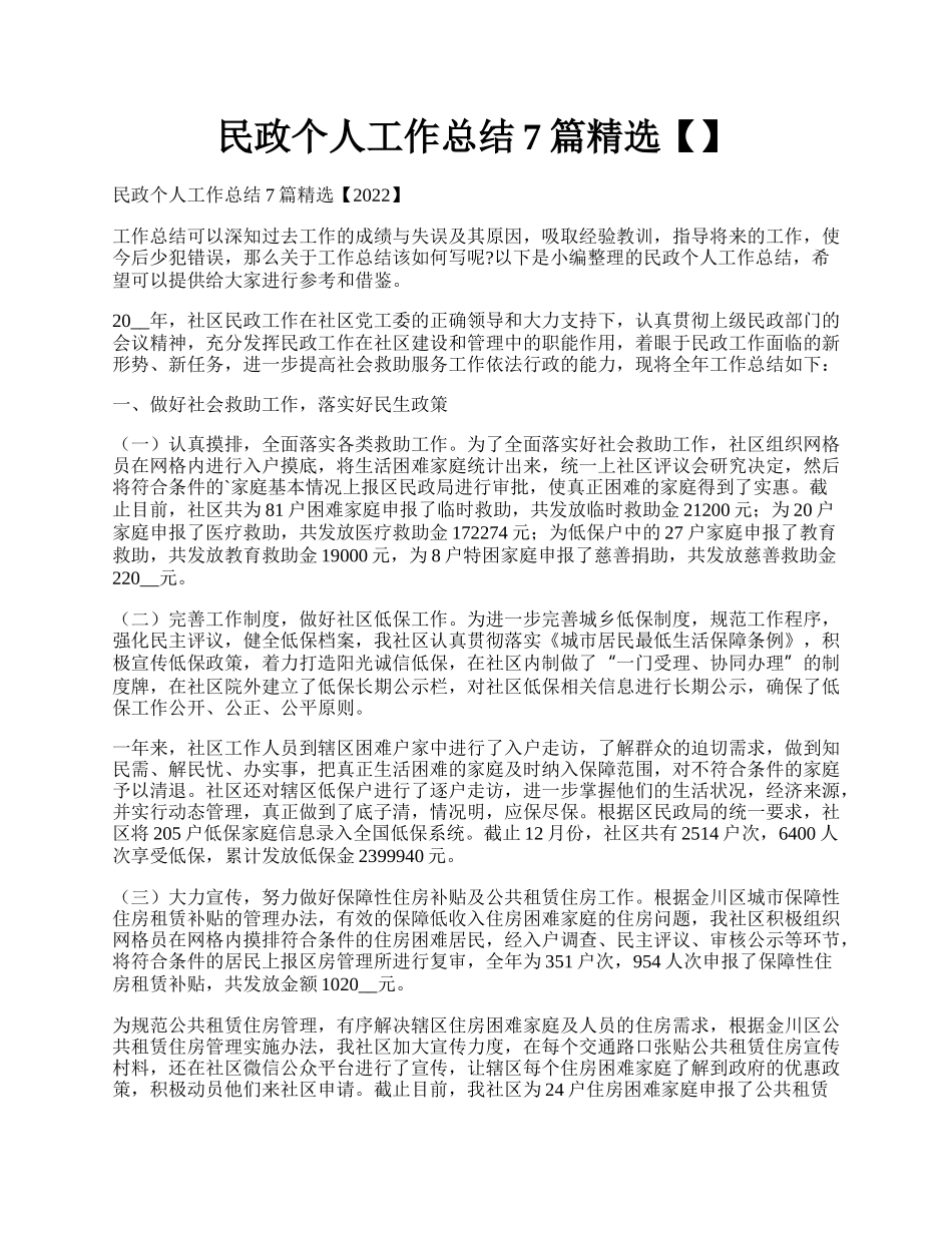 民政个人工作总结7篇精选【】.docx_第1页