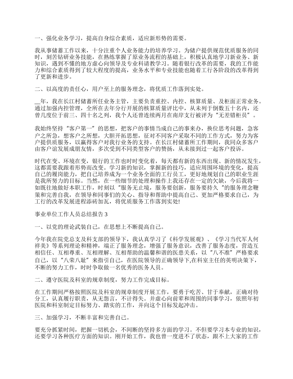 事业单位工作人员总结报告.docx_第2页