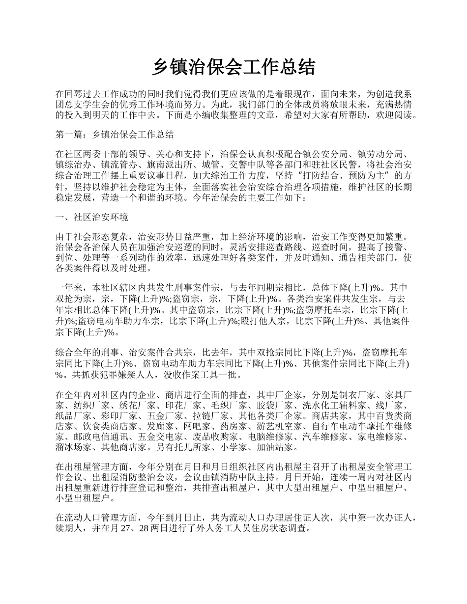 乡镇治保会工作总结.docx_第1页