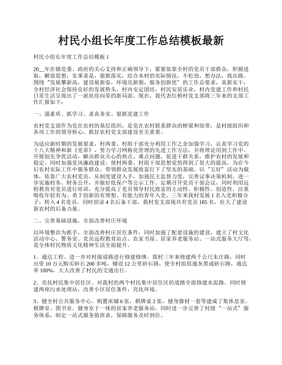 村民小组长年度工作总结模板最新.docx_第1页