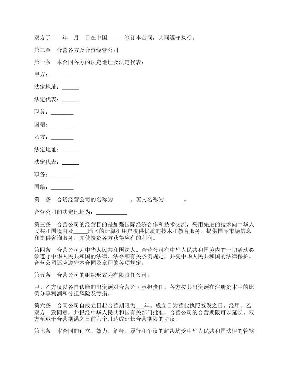 设立中外合资经营企业合同书(计算机).docx_第2页