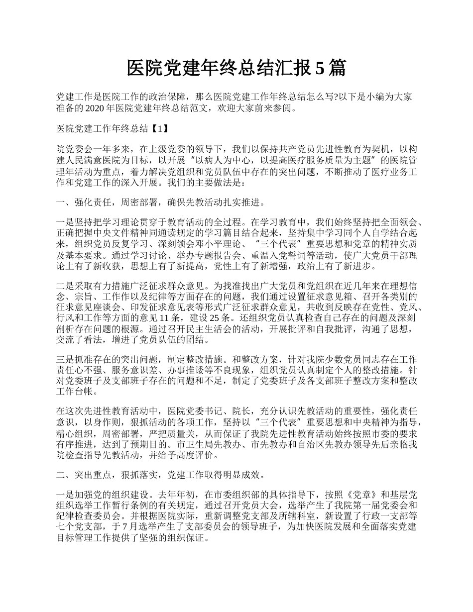 医院党建年终总结汇报5篇.docx_第1页