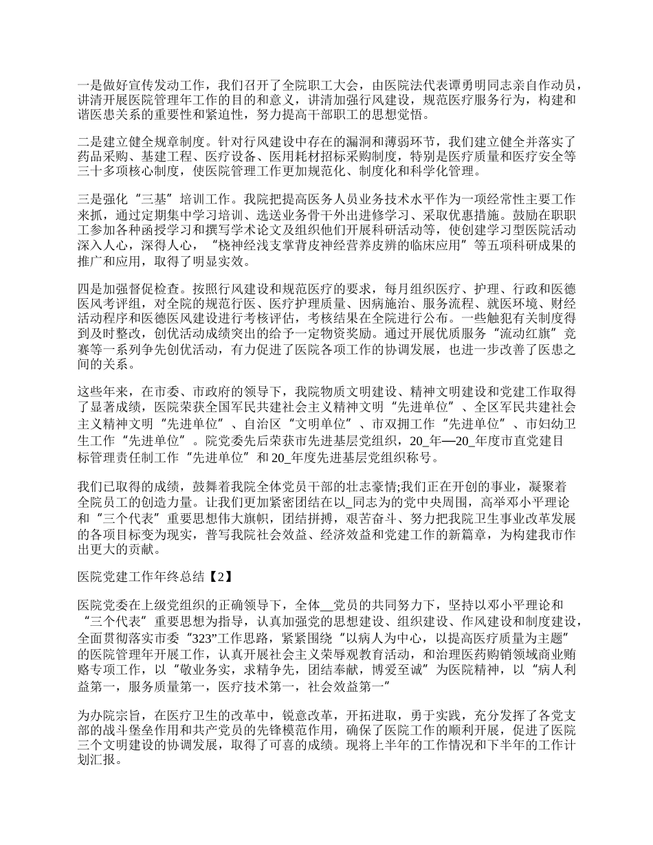 医院党建年终总结汇报5篇.docx_第3页