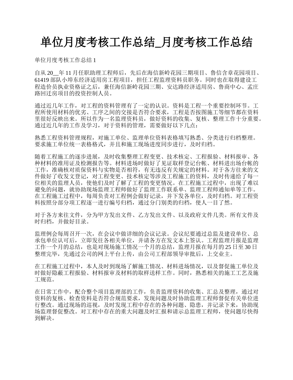 单位月度考核工作总结_月度考核工作总结.docx_第1页