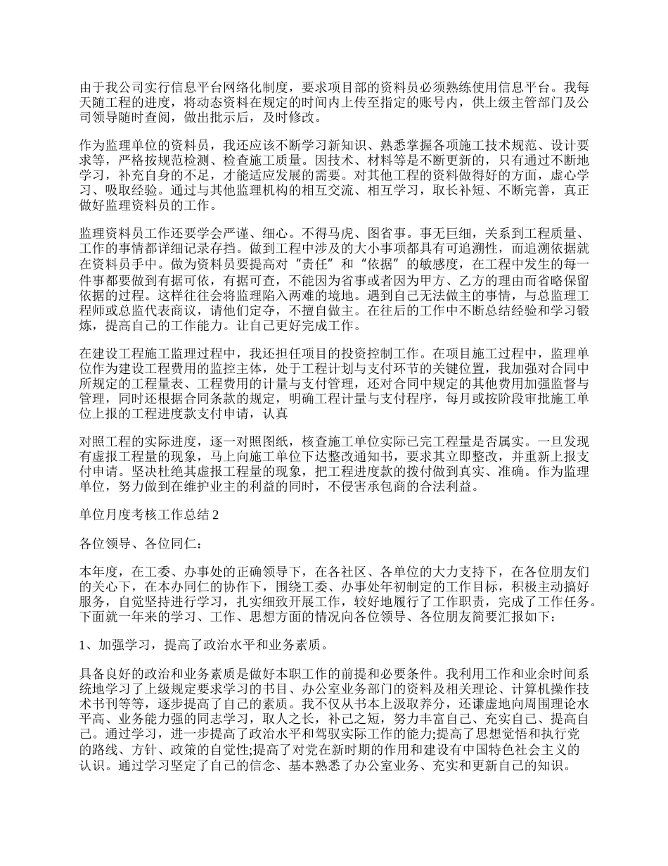 单位月度考核工作总结_月度考核工作总结.docx_第2页