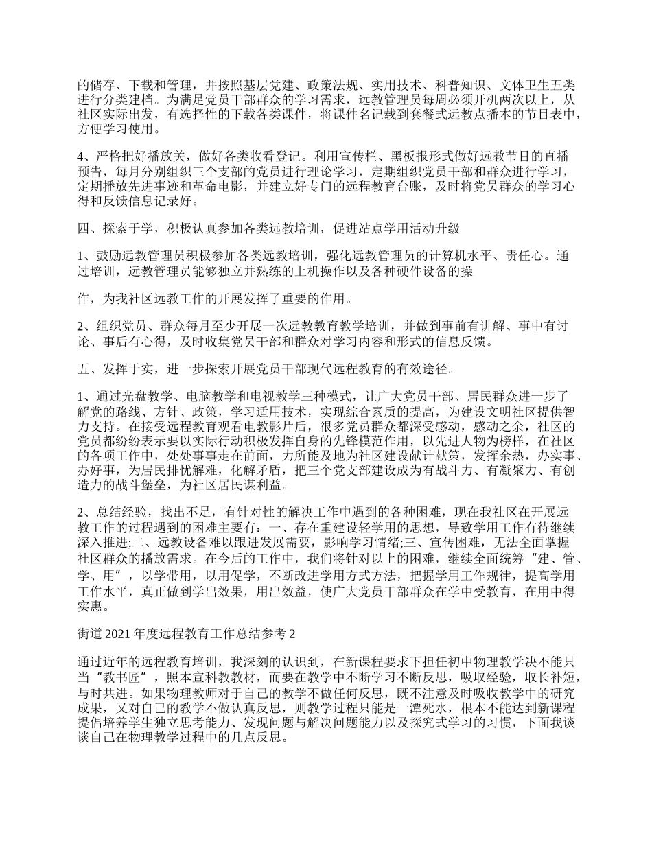 街道远程教育工作总结参考最新.docx_第2页