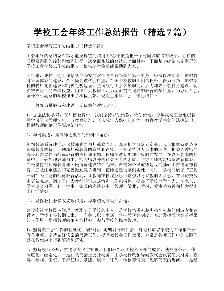 学校工会年终工作总结报告（精选7篇）.docx_第1页