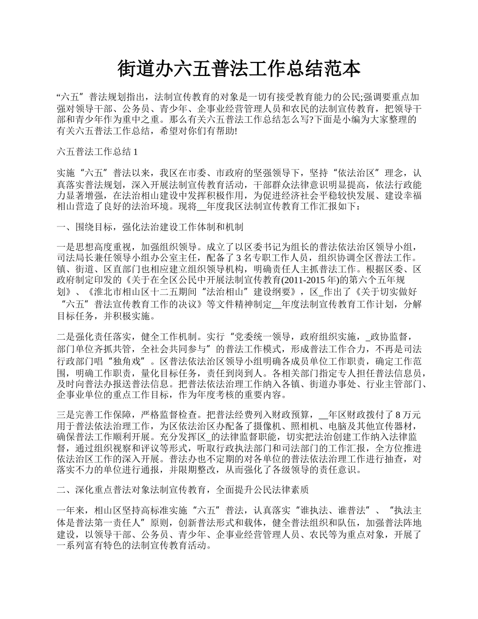 街道办六五普法工作总结范本.docx_第1页