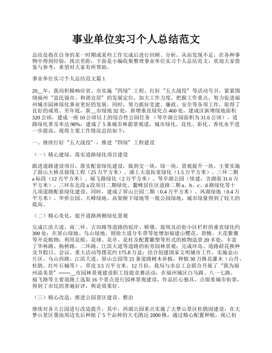 事业单位实习个人总结范文.docx_第1页