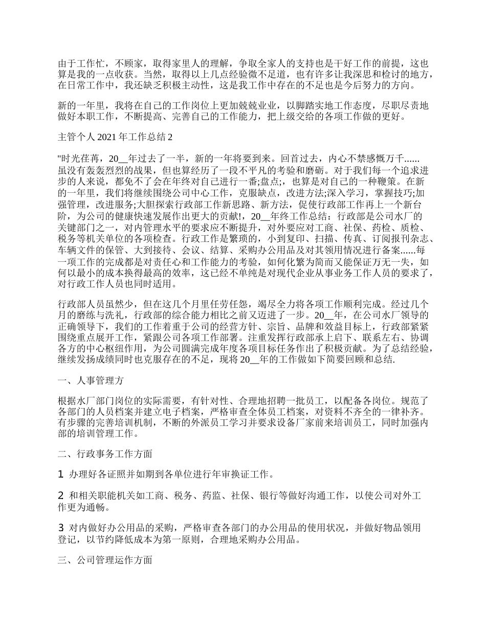 主管个人年工作总结.docx_第2页