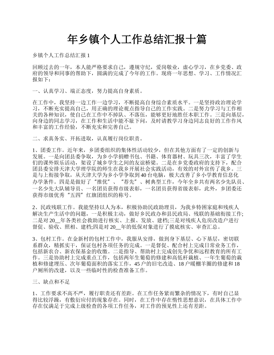 年乡镇个人工作总结汇报十篇.docx_第1页