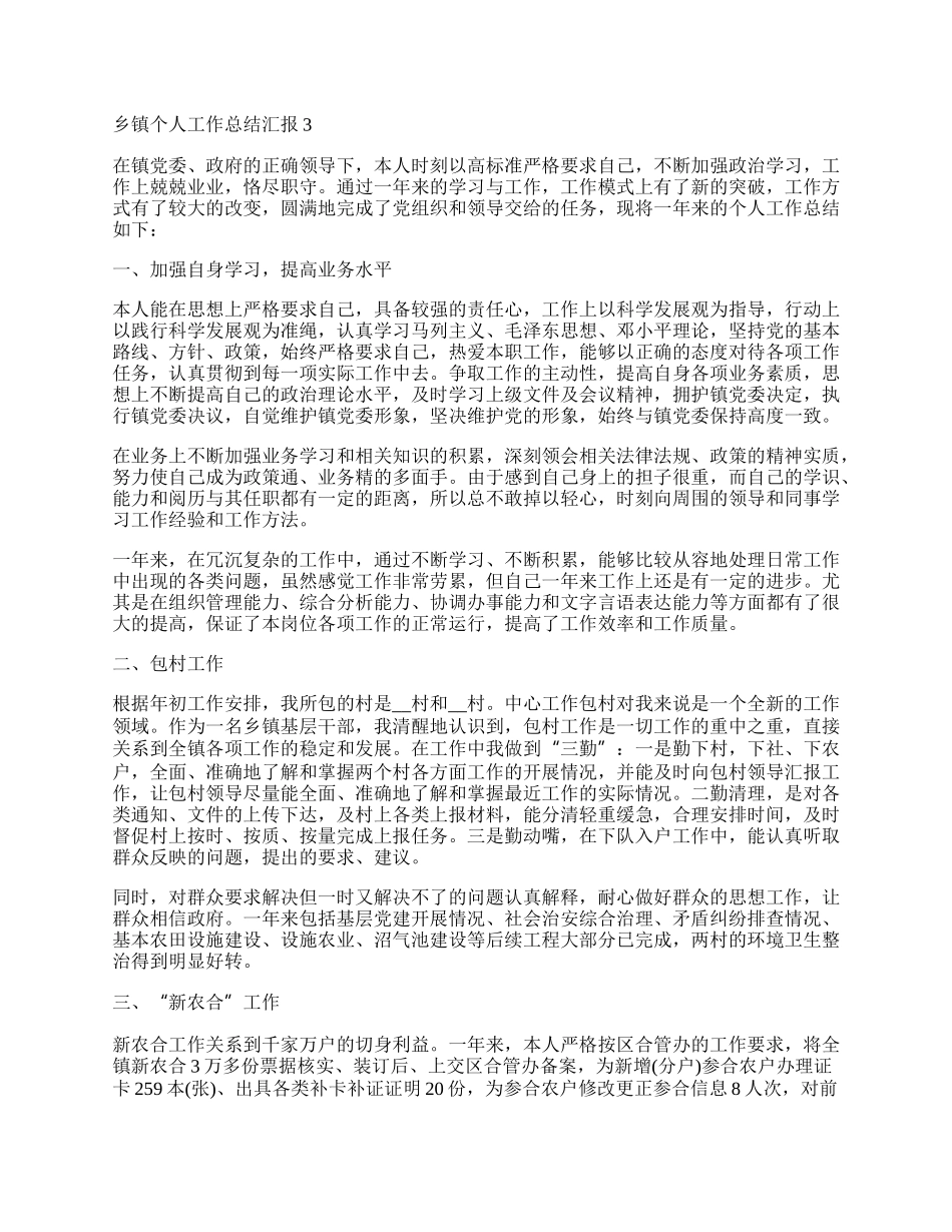 年乡镇个人工作总结汇报十篇.docx_第3页