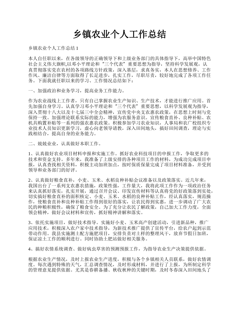 乡镇农业个人工作总结.docx_第1页