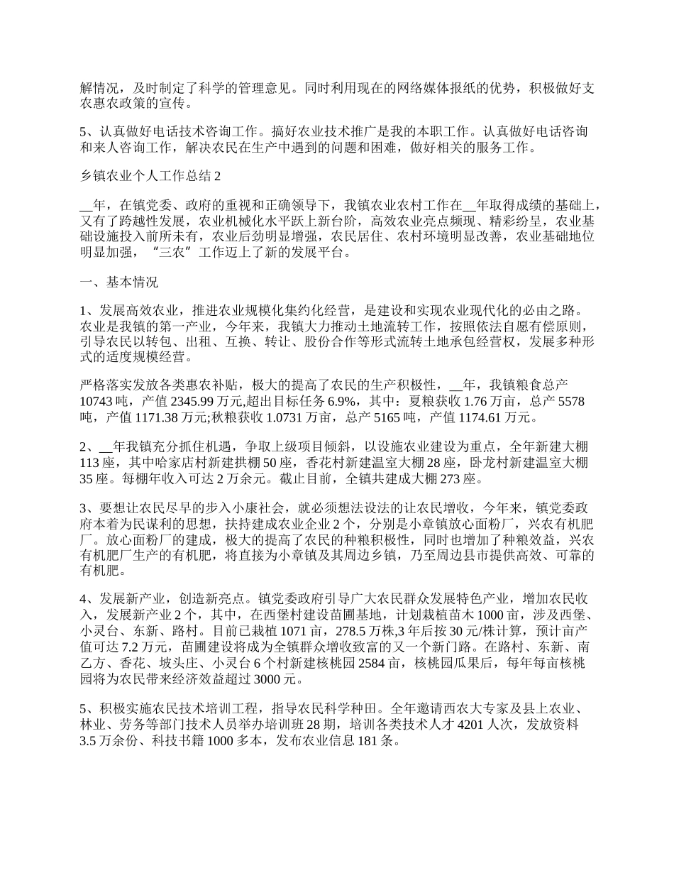 乡镇农业个人工作总结.docx_第2页