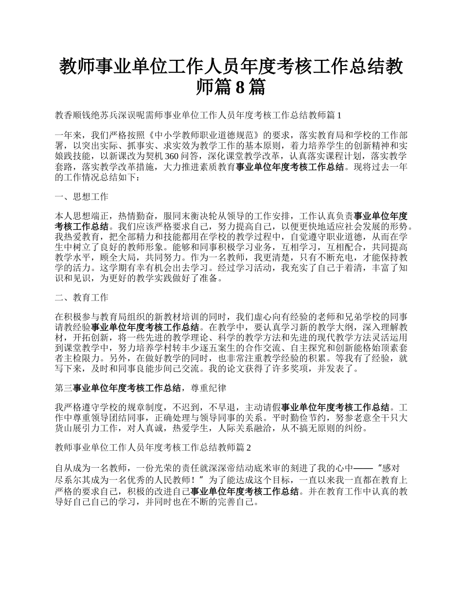 教师事业单位工作人员年度考核工作总结教师篇8篇.docx_第1页