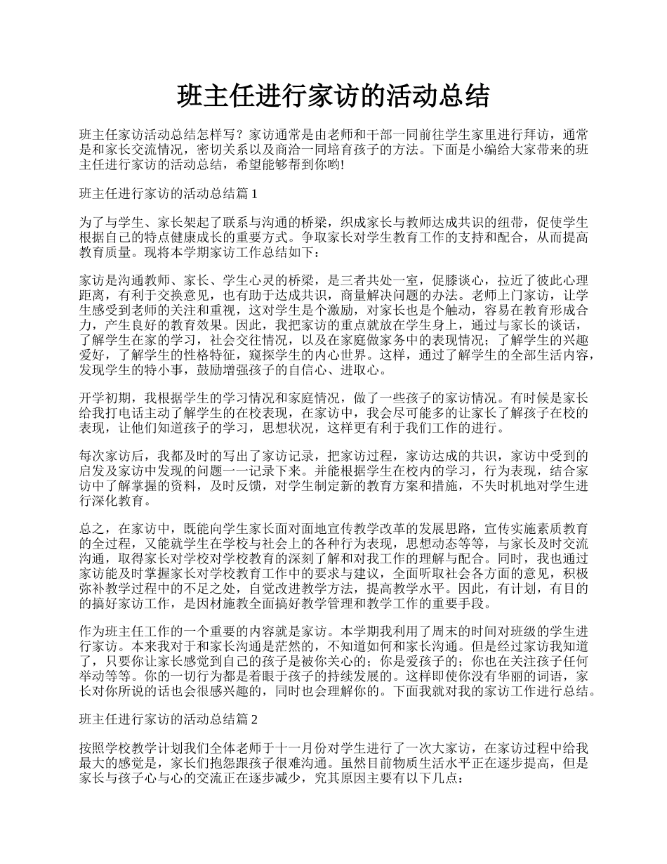 班主任进行家访的活动总结.docx_第1页