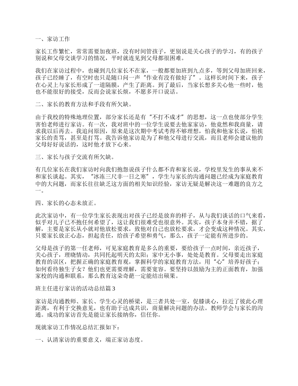 班主任进行家访的活动总结.docx_第2页