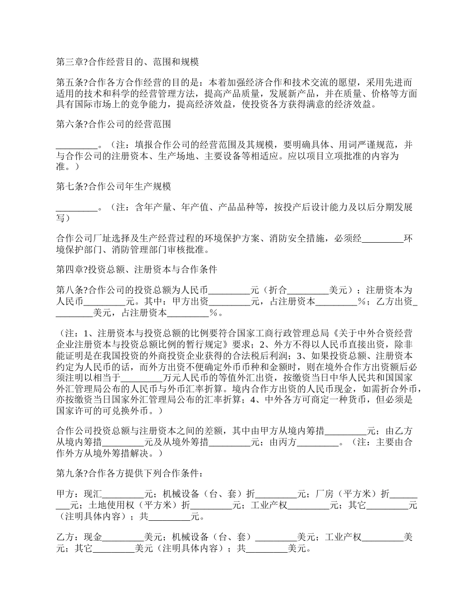 中外合作经营企业合同经典版范文.docx_第2页