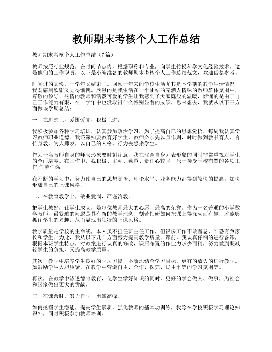教师期末考核个人工作总结.docx_第1页