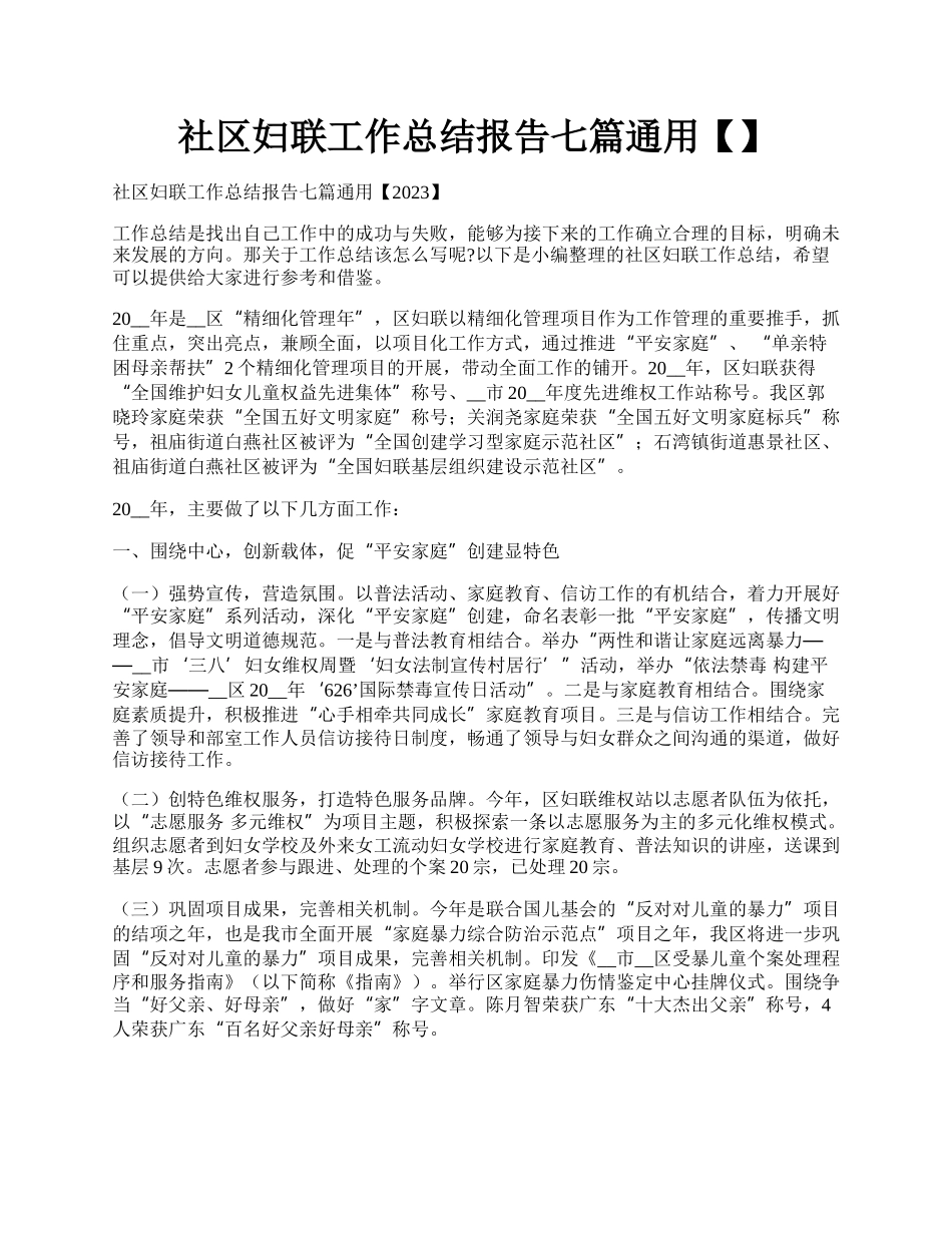 社区妇联工作总结报告七篇通用【】.docx_第1页