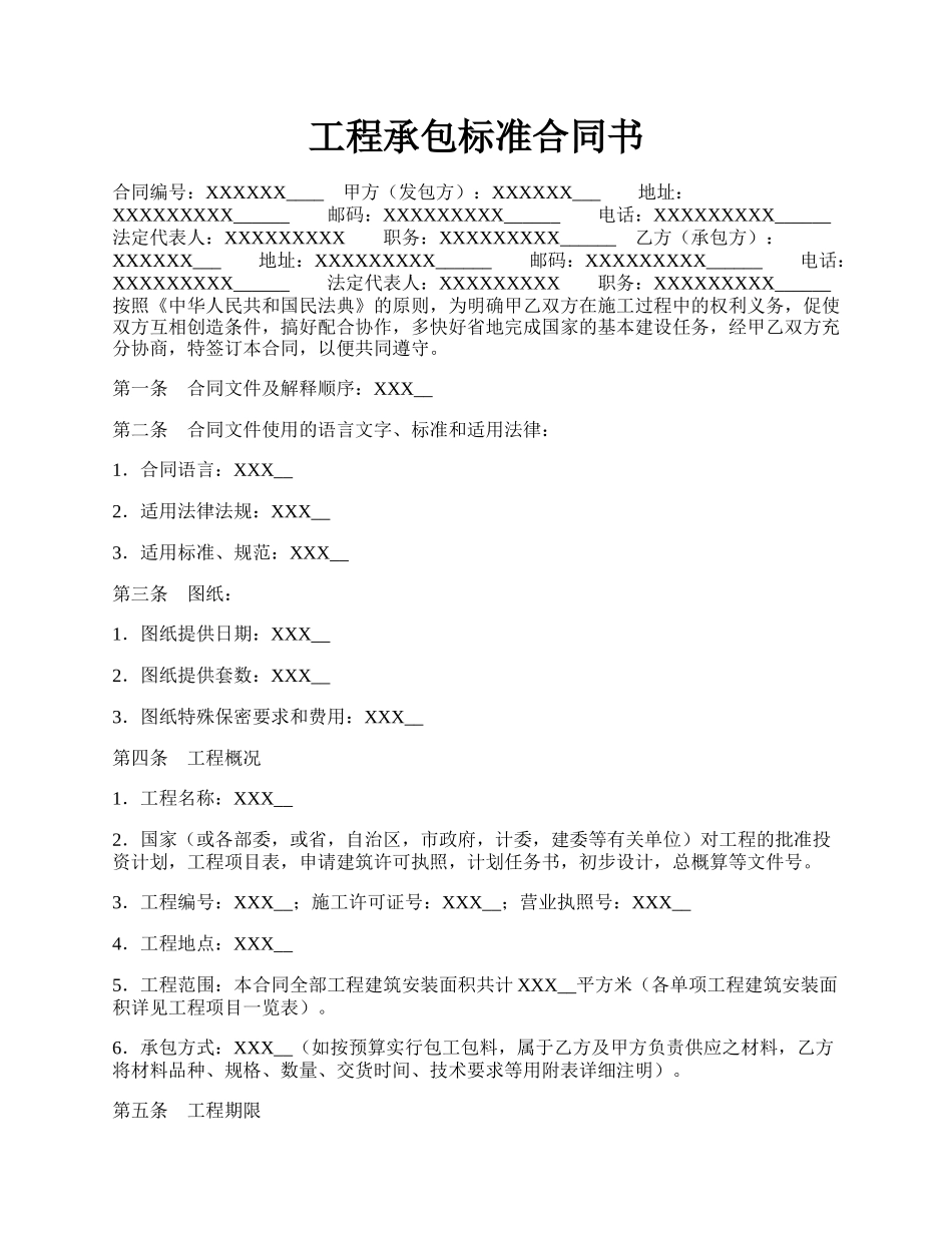 工程承包标准合同书.docx_第1页