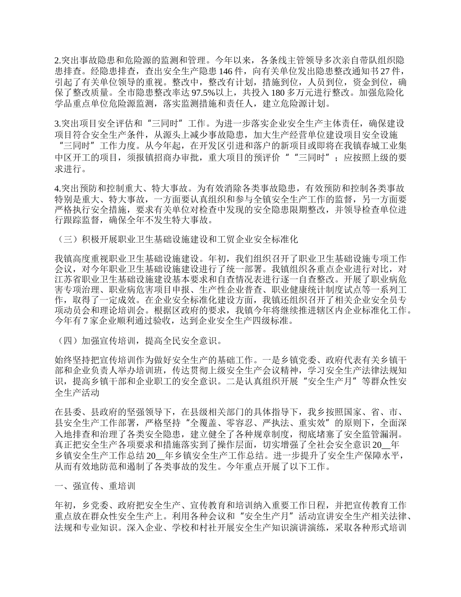 乡镇安全生产工作总结报告(精选7篇).docx_第2页