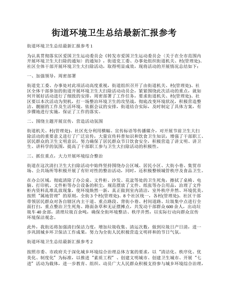 街道环境卫生总结最新汇报参考.docx_第1页