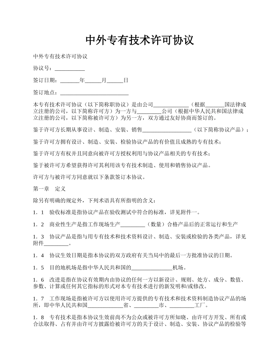 中外专有技术许可协议.docx_第1页