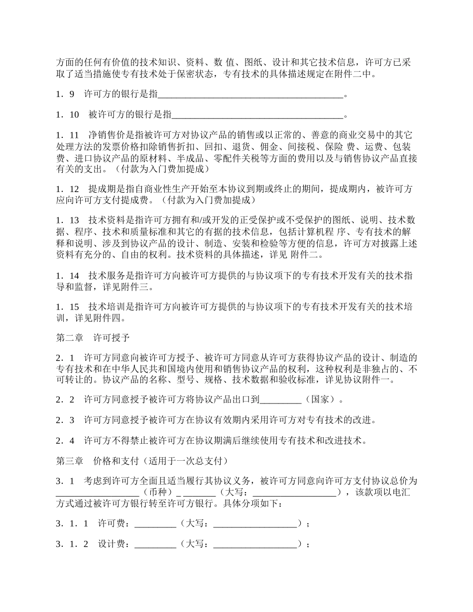 中外专有技术许可协议.docx_第2页