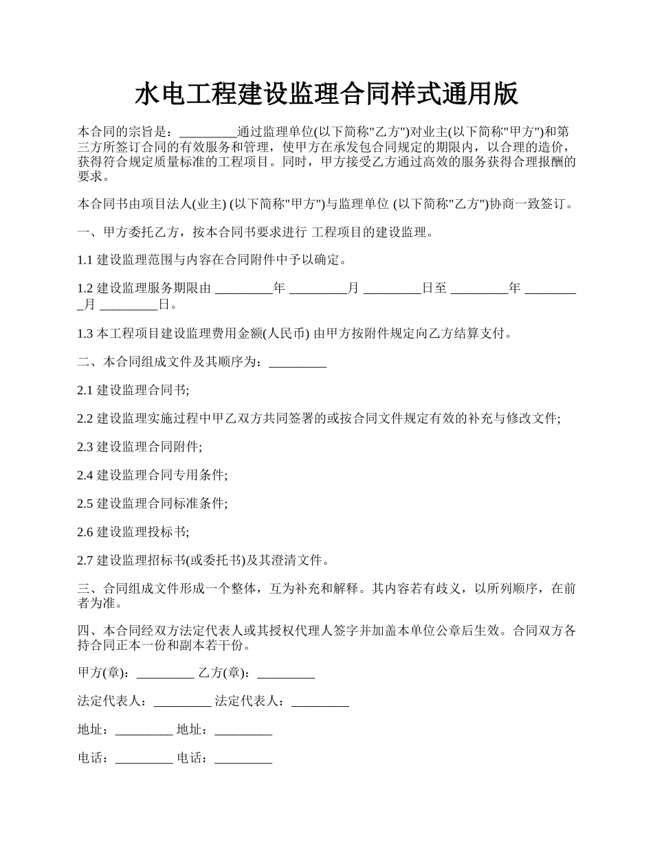 水电工程建设监理合同样式通用版.docx_第1页